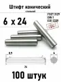 Штифт 6х24 конический ГОСТ 3129, DIN 1 сталь 100 шт