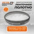 Полотно Metal Master для ленточныx пил M42 27x0,90x3660 8/12