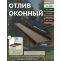 Отлив оконный 300мм RAL-8017 коричневый 2000мм 10шт