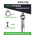 Таль цепная 0,5т, 12 м Euro-Lift