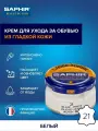 Крем для обуви 21-Белый. Saphir Surfine в стеклянной банке, объем 50мл. Сапфир.