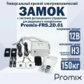 Универсальный врезной электромеханический замок с системой дистанционного управления Promix-FRS.2D.01 для двудверного холодильника