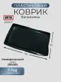 Коврик багажника пластиковый Универсальный UNI-1 (90x50)/SRTK/сртк