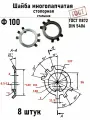 Шайба Ф100 многолапчатая ГОСТ 11872, DIN 5406 сталь 8 шт