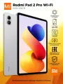 Планшет REDMI Pad 2 Pro/ 2560х1600/ IPS/ 6GB+128GB/ Silver/ Ростест