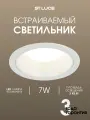 Встраиваемый светодиодный светильник ST Luce Белый LED 7W, 3000K, IP20 ST755.538.07