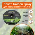 Лента для полива Golden Spray A (Голден Спрей А/Туман) 32мм, 200 метров