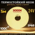 Термостойкая светодиодная лента 3000К(Теплый желтый свет). Напряжение 24V. Выдерживает 100С предназначена для бани и сауны. Герметичная подсветка. Имеет 180led/m. Степень защиты IP68 длинна 5м.