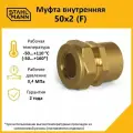 Муфта Stahlmann (F) 50х2 EF для водопроводных труб, внутренняя, латунь.
