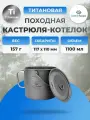 Кастрюля походная Cook 'n' Escape CA2114 1100ml Titanium Soloist