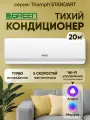 Сплит-система GREEN TSI-07HRSY2/TSO-07HRSY2, кондиционер для дома, на 20 м², 7000 BTU, пульт д/у в комплекте, белый