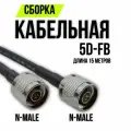 Кабельная сборка 5D-FB N-male - N-male, 15 метров