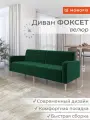Диван прямой нераскладной MONOFIX ФОКСЕТ 202 см велюр зеленый (№33)