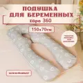 Подушка для беременных и кормящих анатомическая, Евро 360, 150х70 см