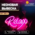 Неоновая вывеска Relax Релакс