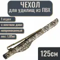 Чехол-тубус для удилища, спиннинга с катушкой, жесткий, 125 см
