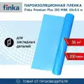 Пароизоляция Finka Premium Plus 200 MINI (0.6 м, для закладных, 200 мкм, 36 кв. м) F06