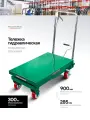 Гидравлическая тележка подъемная 300 кг