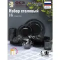 Набор столовой посуды 17 предметов на 4 персоны, ОСЗ Симпатия Графит со стаканами