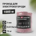 Провод (шнур) для электропастуха (электроизгороди) 1000м 0,63 Ом/м