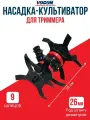Насадка культиватор для триммера 26/9 NEW AP