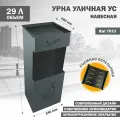 Урна Стандарт-Сар УС, уличная, металл, серая, съемная крышка