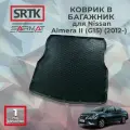 Коврик багажника полиуретан для Nissan Almera II (G15) (2012-)/Ниссан Альмера 2 SRTK/сртк