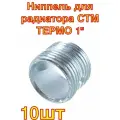 Ниппель для радиатора СТМ термо 1 10 шт