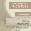 Гибкий порог 6м из ПВХ Rico Flex Липа амурская 408