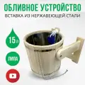 Обливное устройство для бани и сауны из липы, 15 литров, ДваДома DBO0022, с вставкой из нержавеющей стали