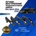 Ручки 2114 внутренние подлокотника двери ВАЗ 2114-15 цвет черный лак, комплект 4шт