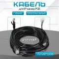 Кабель для камеры видеонаблюдения, LAN + POE, патч корд с POE 70 метров
