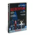 Чайковский: Щелкунчик. Балет в 2-х действиях (1 DVD)