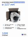 Гибкий воздуховод D127 (10 метров) гофрированный армированный