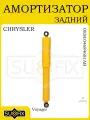 Амортизатор задний для CHRYSLER Voyager 1987-2008