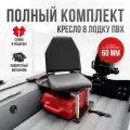 Кресло в лодку пвх полный комплект, стойка с занижением из стали с порошковым покрытием