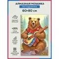 Алмазная мозаика 60x80 Медведь балалайка без подрамника