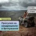 Подарочный сертификат bonodono Прогулка на квадроцикле в Ветлужанке «Приключение и драйв.», г. Красноярск