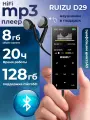 МР3 Плеер Hi-Fi с Bluetooth RUIZU D29 8Gb Black, для музыки, видео, фотографий