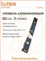 Уровень коробчатый Tulips tools II13-702, 60см, 3 глазка, с магнитом.