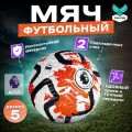 Футбольный мяч Premier League, тренировочный, №5, размер, 430 г