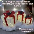 Новогодняя декорация подарочные коробки с подсветкой 25*25/20*20*/15*15 см 3 шт. Белая