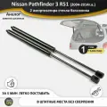 Газовые упоры (амортизаторы) заднего стекла для Nissan Pathfinder 3 R51 51 патфайндер (2004-2015 г. в.), стойки 2 шт.