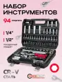 Набор инструментов для автомобиля 94 предмета