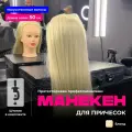 Манекен голова для причесок REVOLUT, с искусственными волосами, цвет блонд