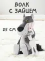 Мягкая игрушка ДуRашки Волк с Зайцем, в подарочной коробке