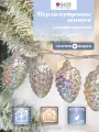 Гирлянда 5.8 м. «Перламутровые шишки», тёплый белый 30 LED, внутри помещений.