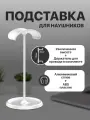 Подставка для всех моделей полноразмерных наушников и игровых гарнитур удлиненная, алюминий / ABS пластик, белая