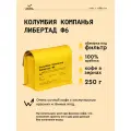 Кофе в зернах Сварщица Екатерина Колумбия Компанья Либертад Ф6 под фильтр - 250 гр