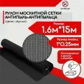 Москитная сетка на окно антипыльца, антипыль черная рулон 1.6*15 м